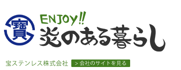 薪ストーブの販売･設置･メンテナンスは埼玉県川口市の宝ステンレスにお任せください！